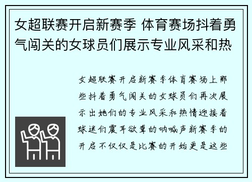 女超联赛开启新赛季 体育赛场抖着勇气闯关的女球员们展示专业风采和热情，迎接球迷呐喊声。