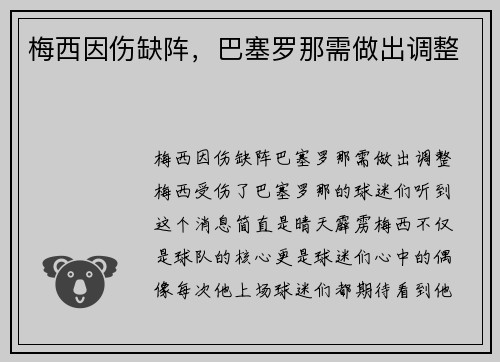 梅西因伤缺阵，巴塞罗那需做出调整