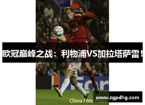 欧冠巅峰之战：利物浦VS加拉塔萨雷！
