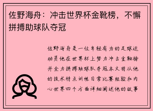佐野海舟：冲击世界杯金靴榜，不懈拼搏助球队夺冠