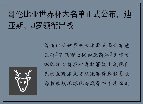 哥伦比亚世界杯大名单正式公布，迪亚斯、J罗领衔出战